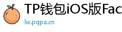 TP钱包iOS版Face ID失效？生物识别修复指南